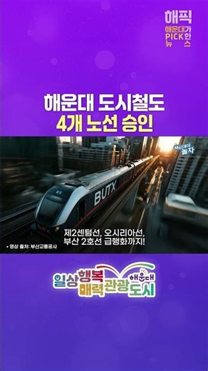 (해픽) 🚈제2센텀·오시리아·2호선 급행까지! 해운대 철도 노선 총정리🚊#해운대#철도