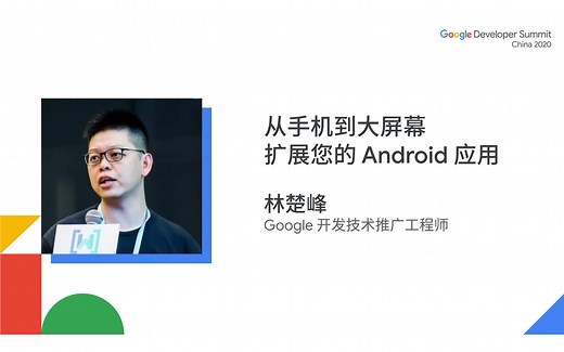 从手机到大屏幕 - 扩展您的 Android 应用