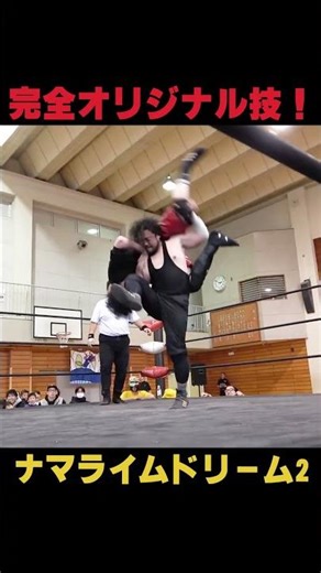 【nkw技#67】渾身のオリジナル技！ナマライムドリーム2 #shorts