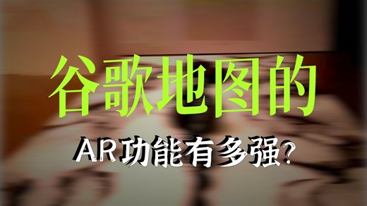 交互必看课程！AR黑科技有多强