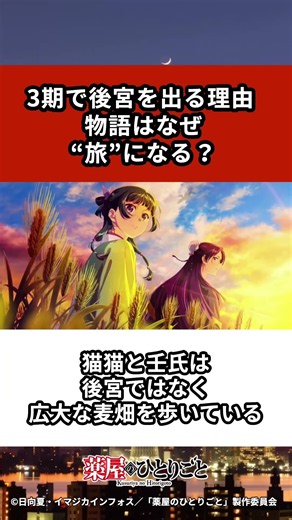 3期で後宮を出る理由 物語はなぜ“旅”になる？ #アニメ #薬屋のひとりごと