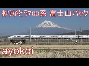 Shinkansen 700 series and Mt.Fuji