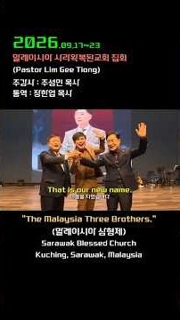 2026년 말레이시아 사라왁복된교회 집회 실황 강사 : 주성민 목사, 통역 : 장한업 목사