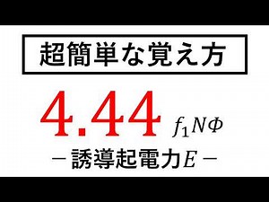 誘導起電力4.44の理解方法と記憶術