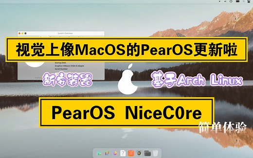 【凛白】视觉上像MacOS的PearOS更新啦——PearOS NiceC0re简单体验