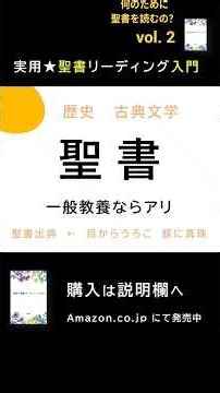 なんのために聖書を読むの？【実用★聖書リーディング入門②】著者本人解説┃聖書に興味あるけど読み方がわからない人のために。聖書読解のツボをつかむことに全振りした聖書入門書☆
