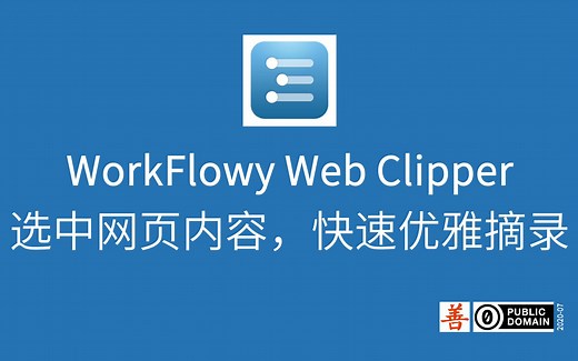 WorkFlowy 官方推出了 Web Clipper 扩展，快速收集网页内容