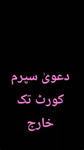 Claim dismissed to Supreme Court#Shorts#2025 SCMR 624#motivation