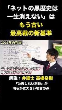 「ネットの黒歴史は一生消えない」はもう古い最高裁の新基準 #前科削除したい #ネット誹謗中傷 #逆SEO #弁護士 #高橋裕樹 #法律解説 #切り抜き