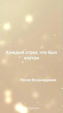 Песнь Возрождения #song #lifesongs