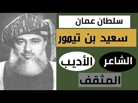 سعيد بن تيمور كان حاكم وشاعر- حياة السلطان سعيد بن تيمور والد السلطان قابوس- سلسلة حكام وايضاً شعراء