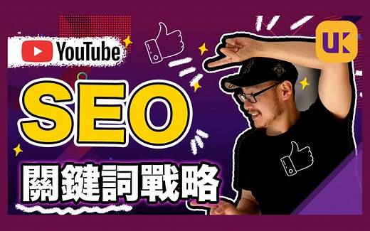 【YouTube运营教程】频道关键字战略大揭秘 | YouTube标题、描述栏必考虑因素！ | 无闻片场