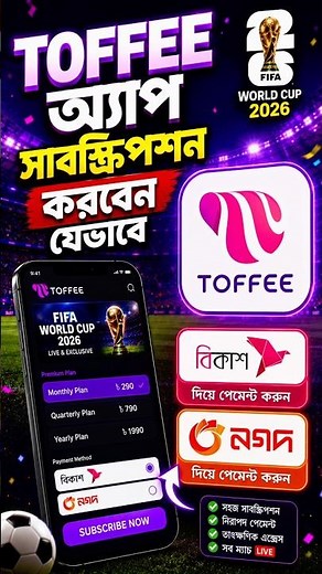 Toffee Subscription যেভাবে করবেন | bKash, Nagad & Card দিয়ে Toffee Premium Subscription 2026