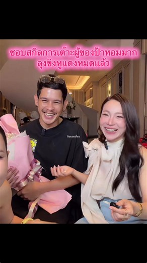 ชอบสกิลการเต๊าะผู้ของป้าหอมมาก — ลุงขิงหูแดงหมดแล้ว
