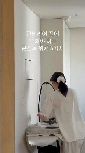 인테리어 전에 꼭 봐야 하는, 콘센트 위치 5가지✨💡