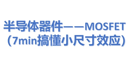 【半导体器件】—7min搞懂MOSFET小尺寸效应（阈值电压的短沟道效应、窄沟道效应和DIBL效应）