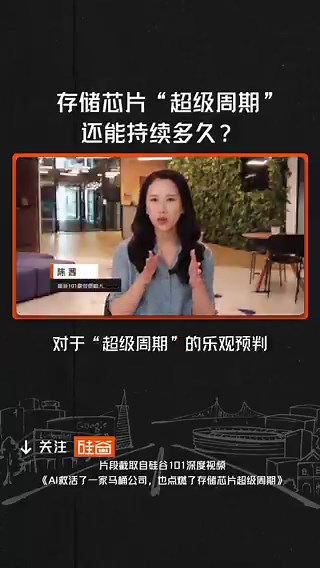 全球存储芯片，正在经历四十年来最严重的供需失衡。2026年已全部售罄，2027年大概率也卖光。更值得关注的是，AI正在把存储从周期性行业变成结构性增长行业。面对泼天的富贵，为什么厂商们却保守表示不敢扩产？甚至觉得手机和PC市场变成0都无所谓？如果AI泡沫破裂，它还能独善其身吗？点击主页，观看深度拆解这轮内存“超级周期”的底层逻辑的精彩全片。
