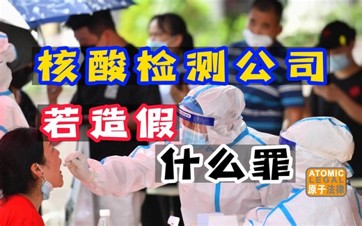 核酸检测公司制造假阳性，什么罪？
