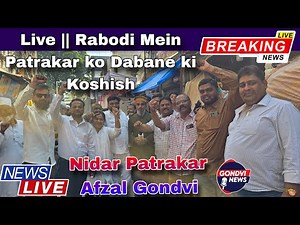 Live || Rabodi me Patrakar ko dabane ki koshish || Nidar Patrakar Afzal Gondvi #gondvinews #livenews