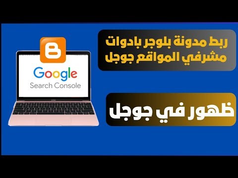 طريقة اضافة المدونة في ادوات مشرفي المواقع | اضافة sitemap