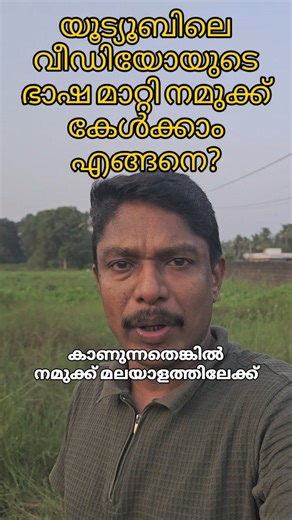 Adarsh SR on Instagram: "YouTube Auto Dubbing: Change Video Language Instantly! | New Feature Explained ഇപ്പോൾ YouTube-ൽ വന്ന New Auto Dubbing Feature ഉപയോഗിച്ച് ഏത് YouTube വീഡിയോയുടെയും audio language instant ആയി മാറ്റി കേൾക്കാൻ കഴിയും. English → Malayalam, Hindi → English, Tamil → Malayalam തുടങ്ങിയ പല ഭാഷകളിലേക്കും voice auto-convert ചെയ്യും. 📌 In this video you will learn: ✔️ How to enable YouTube Auto Dubbing ✔️ How to change video audio language ✔️ How to use multi-language audio tracks 