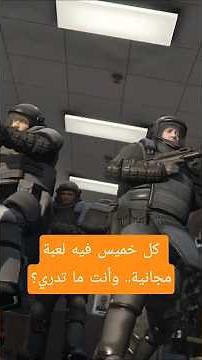 كل خميس فيه لعبة مجانية.. وأنت ما تدري؟