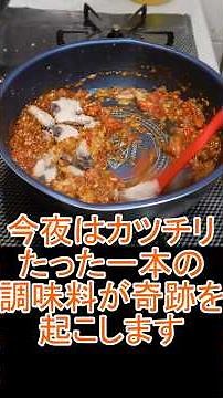カツチリ！１本の調味料でしっかり味が決まります。 #料理 #簡単レシピ＃カツオ＃チリソース＃イチマル食堂 #まいにちごはん