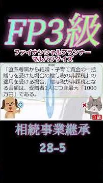 【FP3級】相続資産運用28-5 #ファイナンシャルプランナー#◯×クイズ#マルバツ# FP#3級#2級#教育#簿記#金融#株式#税金#保険#猫#ライフ#犬#相続#過去問#1分で知識アップ