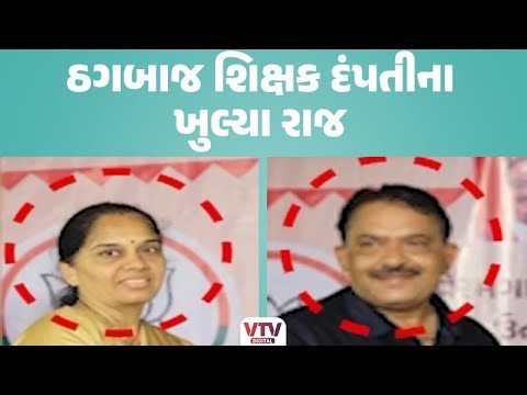 Mehsana News: કડીમાં ઠગબાજ શિક્ષક દંપતીએ કરેલા અનેક કાંડ ખુલ્યા | VTV Digital