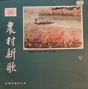 殷承宗 = Ying Cheng-Tsung - 农村新歌 = Song Of The New Village