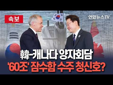 [🔴속보] 이재명 대통령, G7 정상회의 계기 韓-캐나다 정상회담…60조 잠수함 수주 논의 주목 / 연합뉴스TV(YonhapnewsTV)