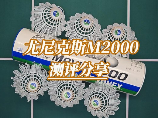 尤尼克斯M2000羽毛球测评分享