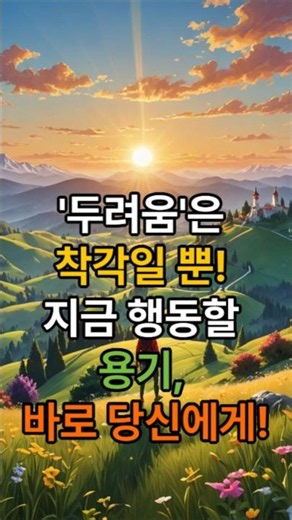 _오늘 하루 좋은글_#명언 #인생 #건강 #지혜 #좋은글 #공감 #쇼츠 #shorts #마음치유 #동기부여 #실버 #동기부여, 용기를 주는 글귀, 동기부여 명언, 두려움 극복