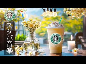 【途中広告なし】スタバ BGM 2026 - 心地よい夏の朝のリラックスできる音楽 - 静かでやさしいカフェの音が心を落ち着かせ、ポジティブなエネルギーを満たす - 仕事と勉強に深く集中する時間