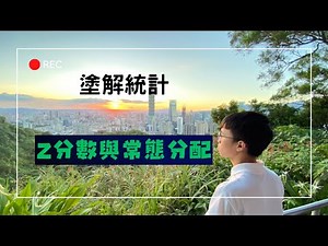 【塗解社統】Z分數與常態分配