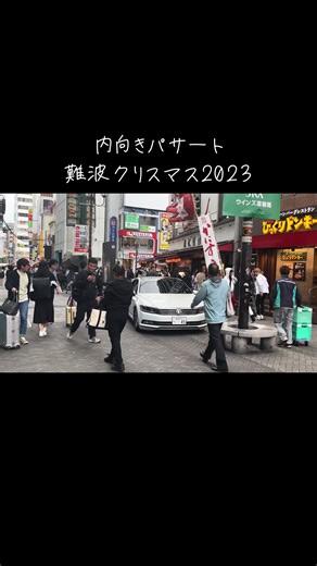 メリクリ🎄#続きはyoutubeで #難波クリスマス2023 #内向きパサート #mazda345 #道頓堀 #グリ下界隈 #メリクリ #boa #クリスマスプレゼント