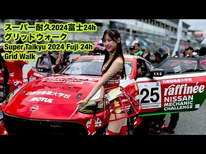 スーパー耐久2024富士24hグリッドウォークSuper Taikyu 2024 Fuji 24h Grid Walk