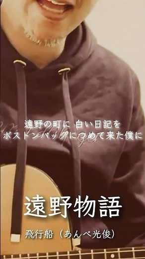 #遠野物語 #飛行船 #あんべ光俊