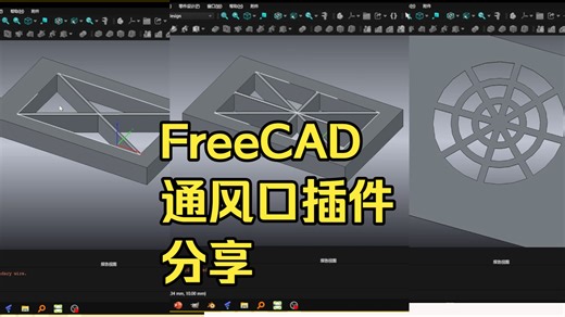 FreeCAD通风口插件，简单绘制