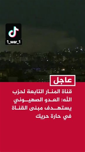 فيديوهات أنشأها الحرب دمار (@1_war_1) باستخدام الصوت الأصلي - الحرب دمار