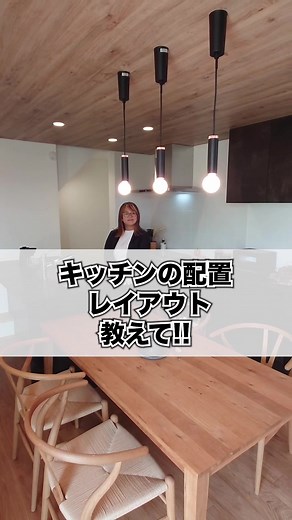 キッチンの配置レイアウト教えて！#マイホーム#マイホーム計画 #家づくり #ルームツアー #新築 #注文住宅#新築一戸建て#おすすめにのりたい#社長#家づくりアイディア#キッチン#レイアウト#配置#キッチンレイアウト