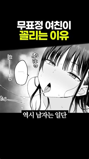 무표정 여친이 꼴리는 이유