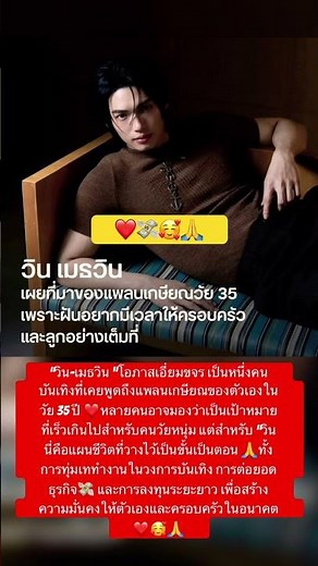 Win Metawin Opas-iamkajorn is one of the celebrities who has spoken about his retirement plans at...
