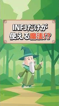 INFJだけが使える魔法！？ガチで怖い「予知レベルの直感」5選！