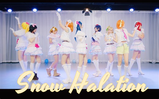 发售十二周年纪念！又到了看雪色光晕的季节❄️Snow halation正机位【LOVELIVE!】