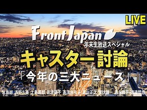 【Front Japan 桜】年末キャスター討論「今年の三大ニュース」[桜R3/12/28]