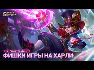 ГАЙД ОТ ТОП ХАРЛИ | Mobile Legends: Bang Bang