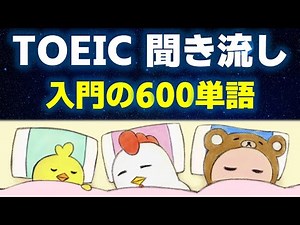 【TOEIC単語リスニング】聞き流して覚えるTOEIC初心者向け入門レベルの超頻出英単語600【英語→日本語、日本語→英語 睡眠用BGM】