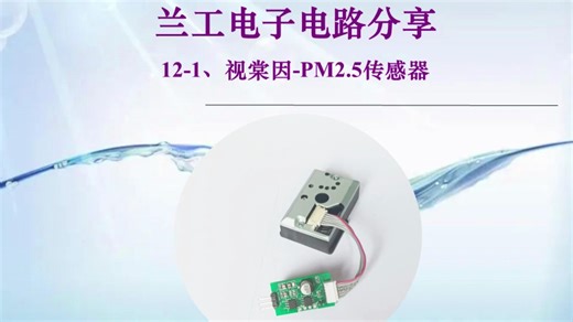 12-1、视棠因-PM2.5传感器 兰工电子电路分享51单片机实物设计物联网硬件开发STM32代做Arduino上位机设计手机APP定做仿真MSP430定制