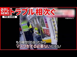 【中国】“マスク拒否”…地下鉄で口論 一転「ウィズコロナ」に…トラブル続き